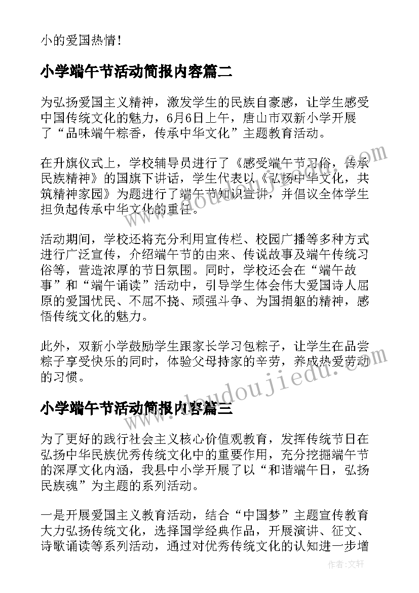 2023年小学端午节活动简报内容 小学端午节活动简报(模板5篇)