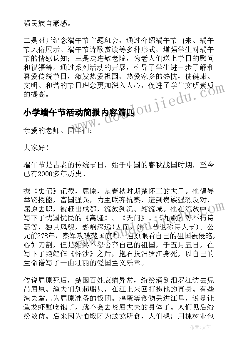 2023年小学端午节活动简报内容 小学端午节活动简报(模板5篇)