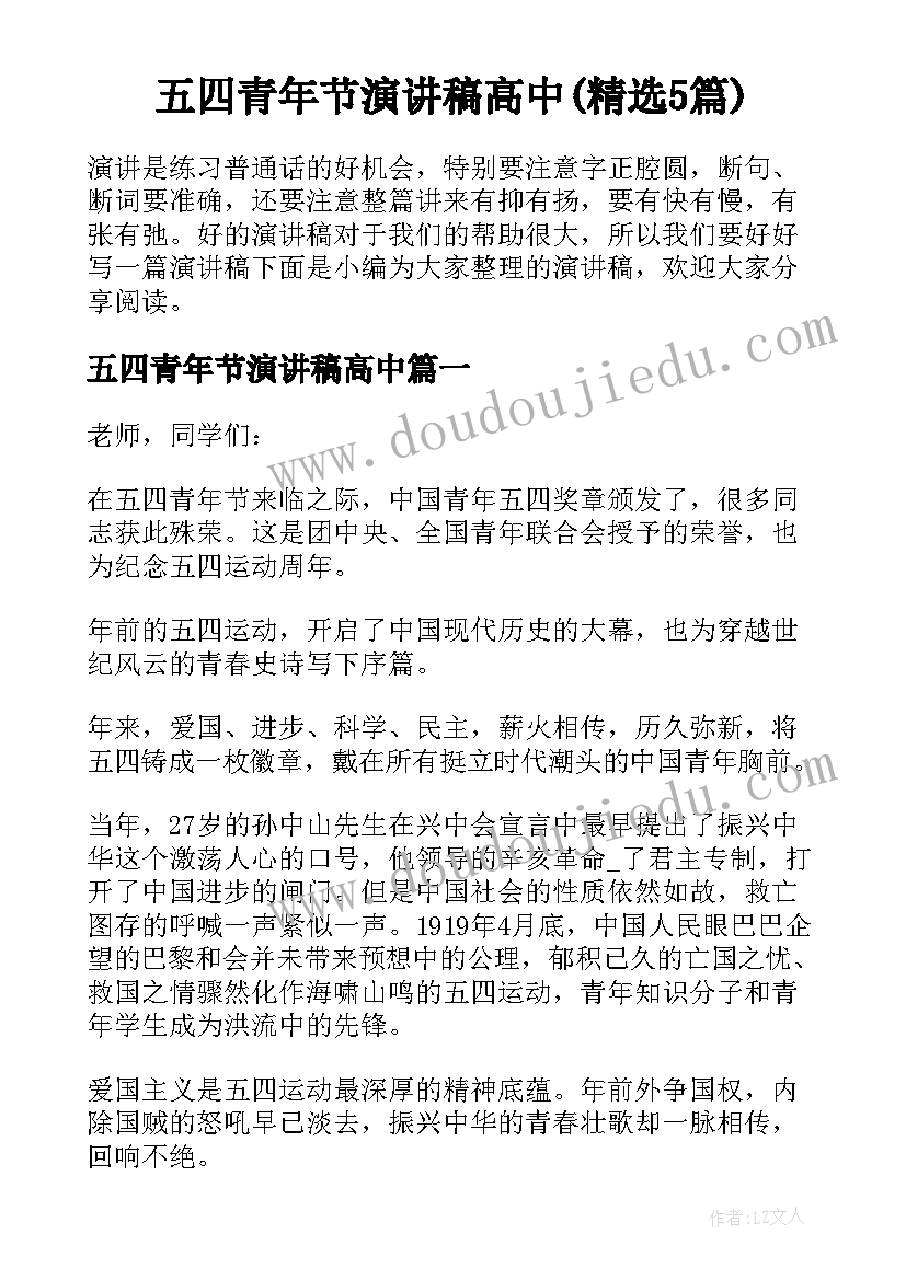 五四青年节演讲稿高中(精选5篇)