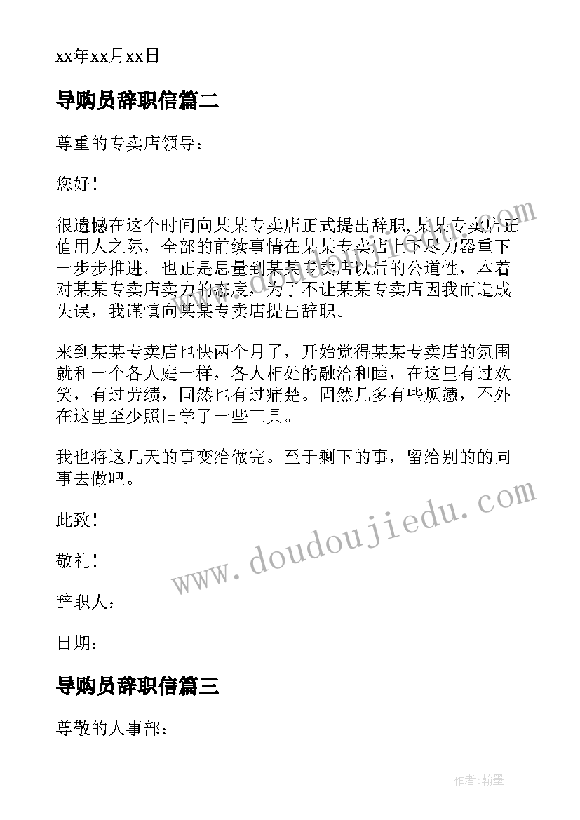 最新导购员辞职信(模板10篇)