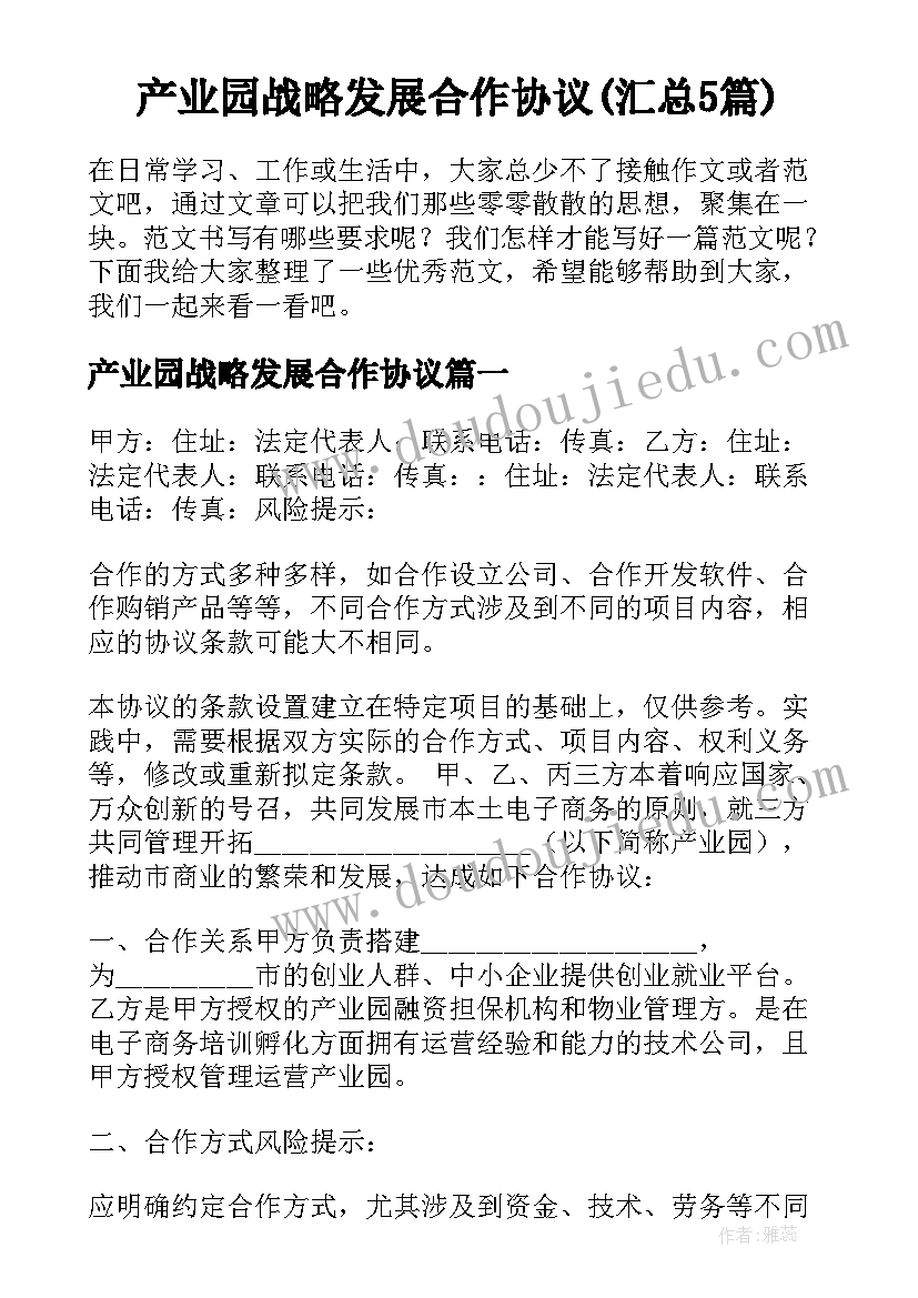 产业园战略发展合作协议(汇总5篇)