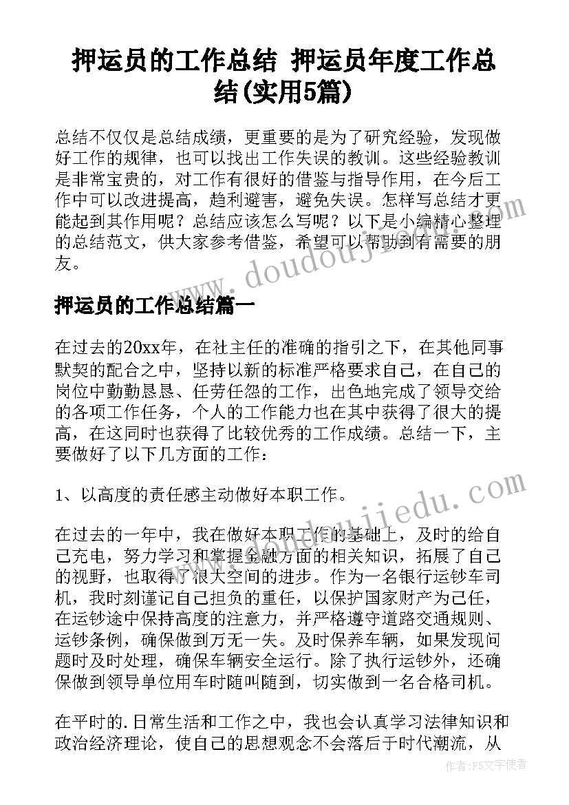 押运员的工作总结 押运员年度工作总结(实用5篇)