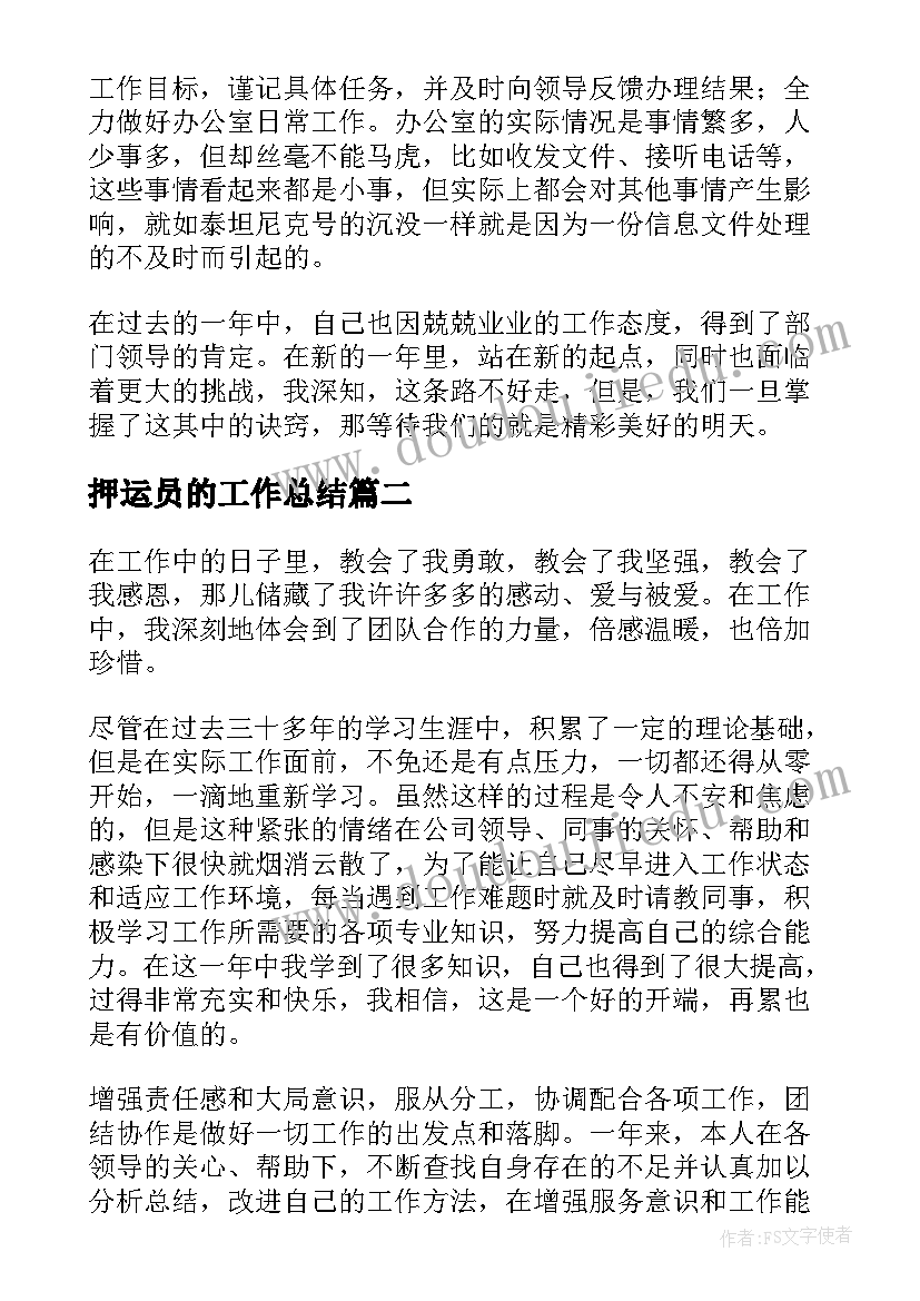 押运员的工作总结 押运员年度工作总结(实用5篇)