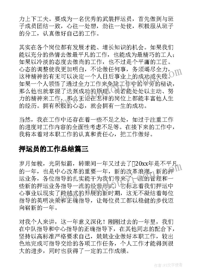 押运员的工作总结 押运员年度工作总结(实用5篇)