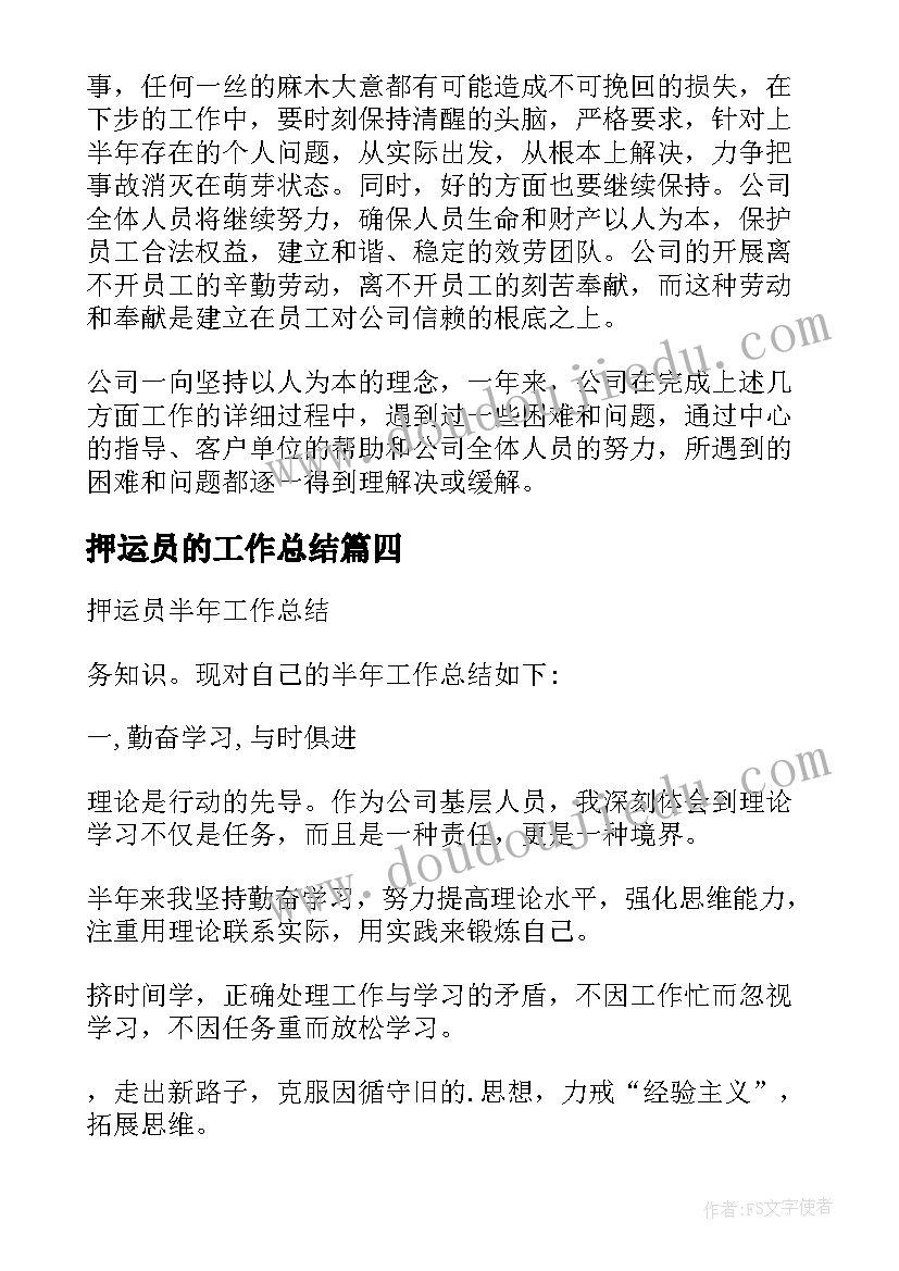 押运员的工作总结 押运员年度工作总结(实用5篇)