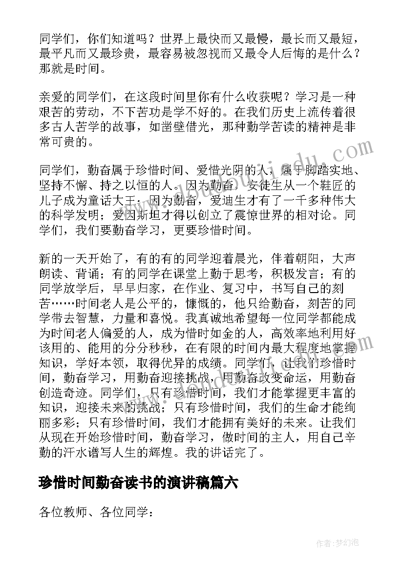 珍惜时间勤奋读书的演讲稿 珍惜时间勤奋学习演讲稿(精选8篇)