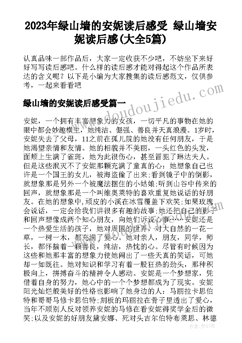 2023年绿山墙的安妮读后感受 绿山墙安妮读后感(大全5篇)