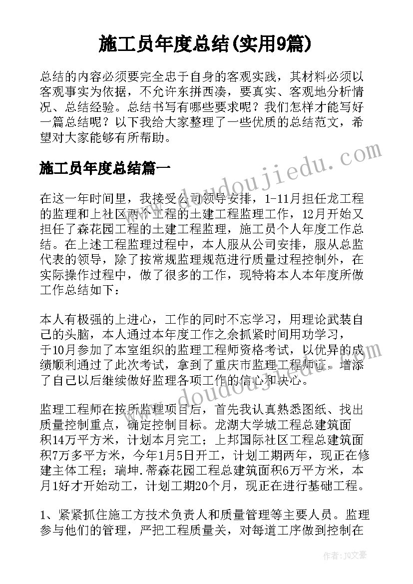 施工员年度总结(实用9篇)