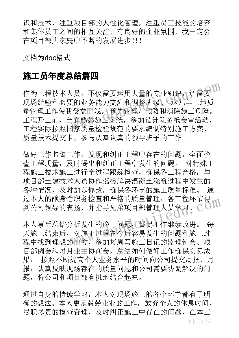 施工员年度总结(实用9篇)