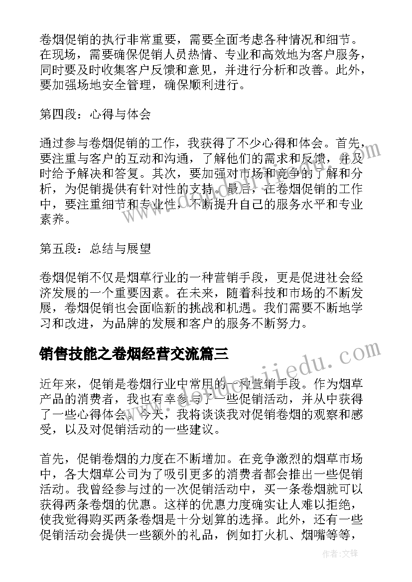 2023年销售技能之卷烟经营交流 促销卷烟心得体会(汇总6篇)