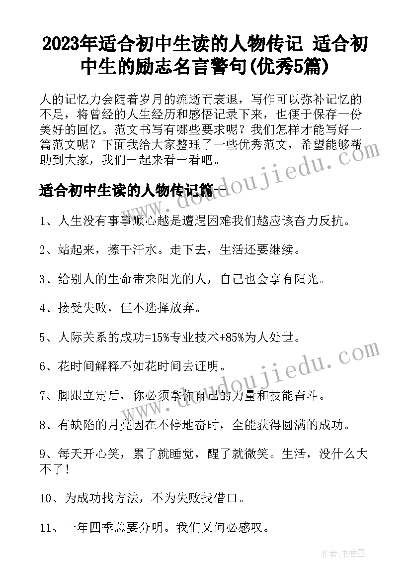 2023年适合初中生读的人物传记 适合初中生的励志名言警句(优秀5篇)