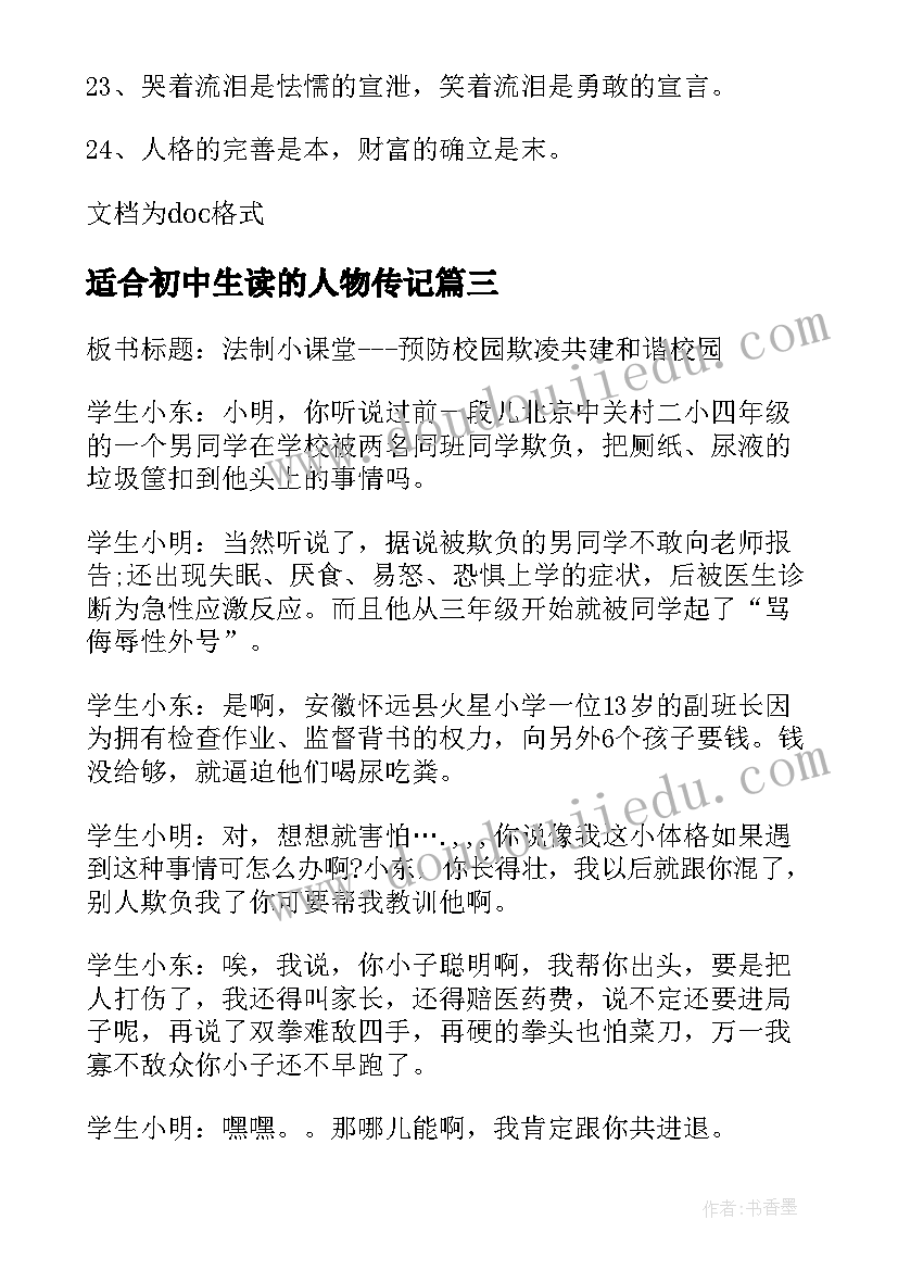 2023年适合初中生读的人物传记 适合初中生的励志名言警句(优秀5篇)