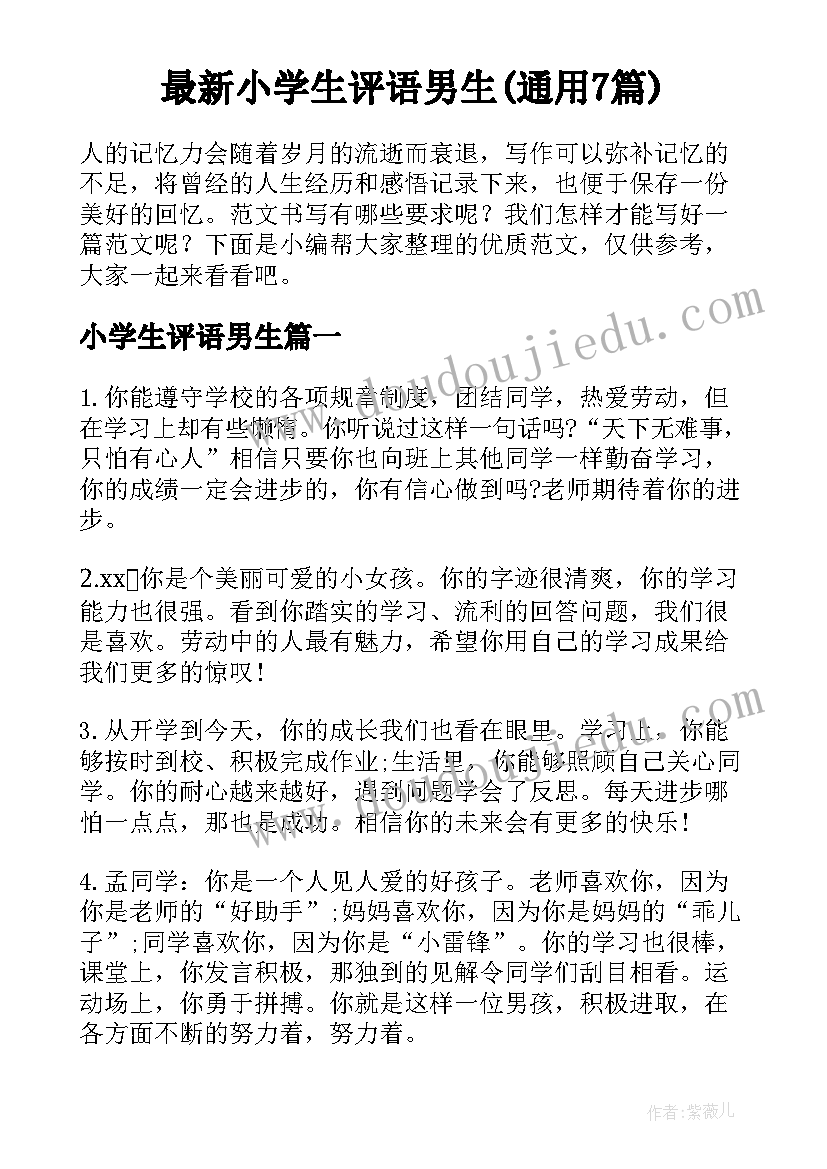 最新小学生评语男生(通用7篇)