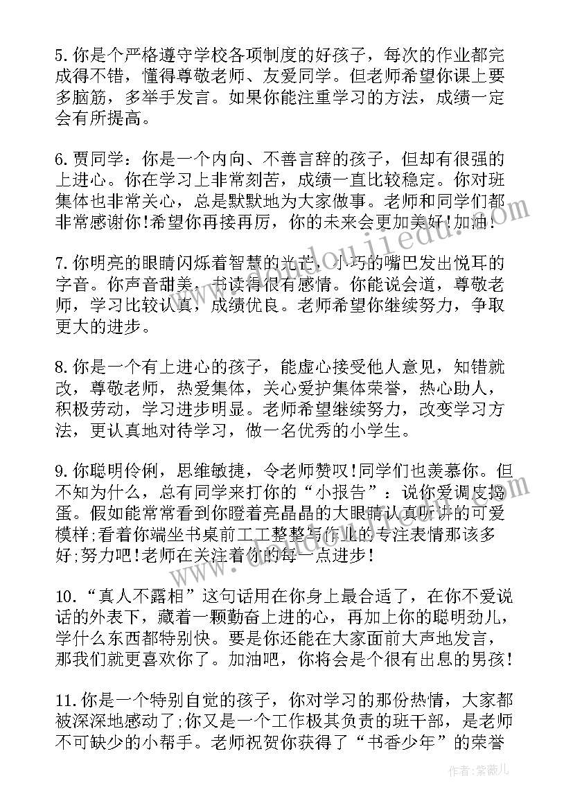 最新小学生评语男生(通用7篇)