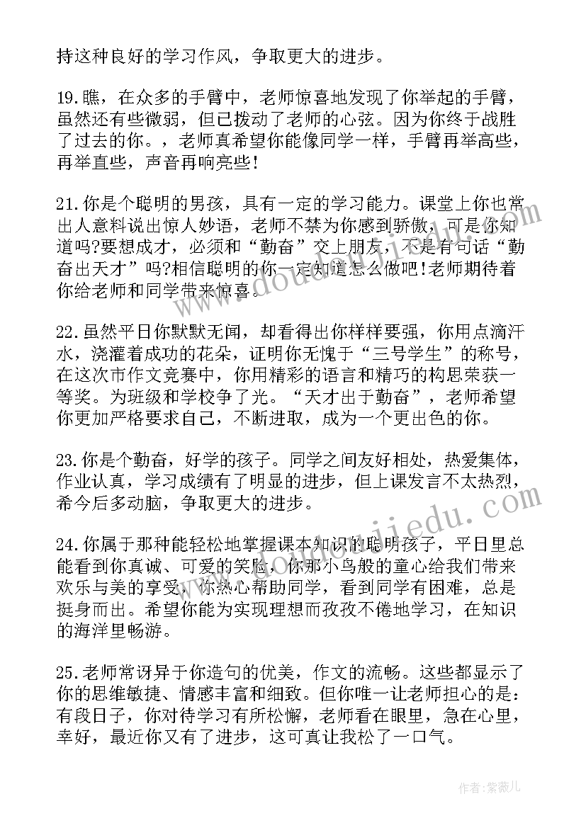 最新小学生评语男生(通用7篇)