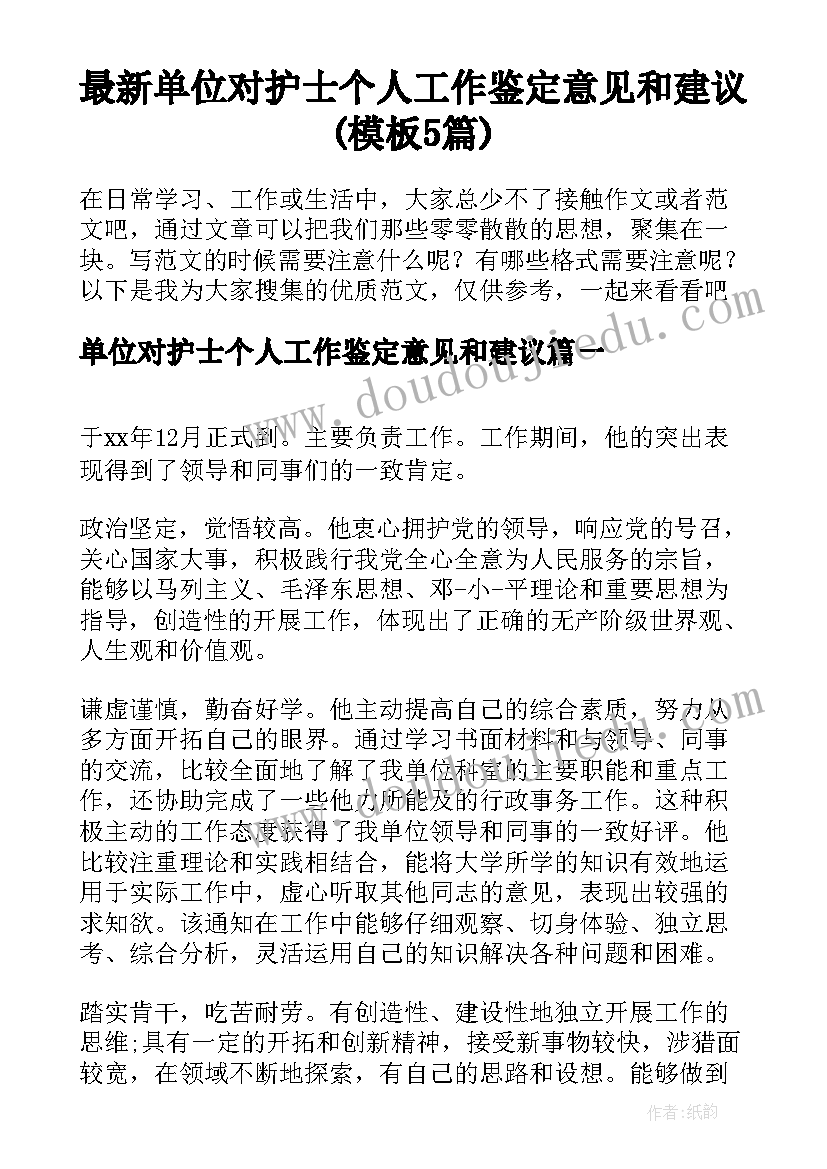 最新单位对护士个人工作鉴定意见和建议(模板5篇)