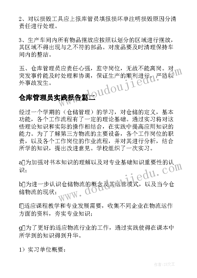 2023年仓库管理员实践报告 仓库管理员实习报告(优质7篇)