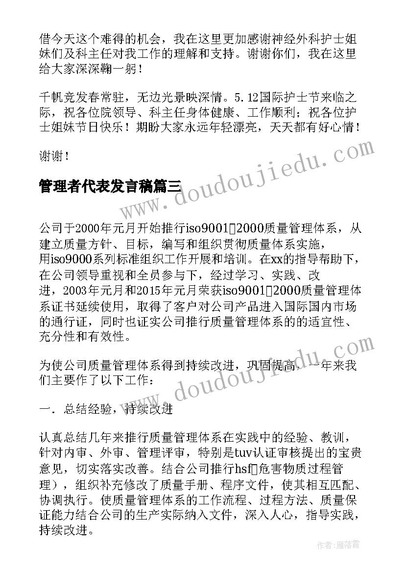 管理者代表发言稿 护士长管理者代表发言稿(汇总5篇)