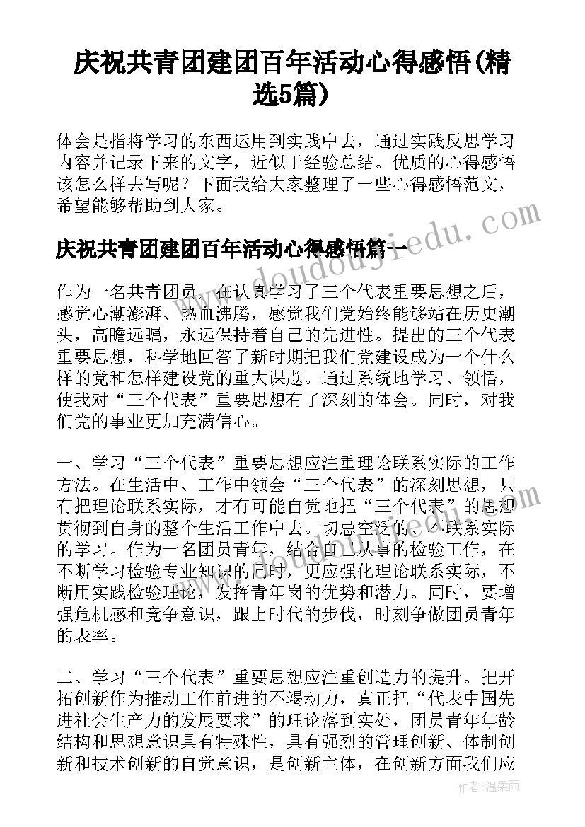 庆祝共青团建团百年活动心得感悟(精选5篇)