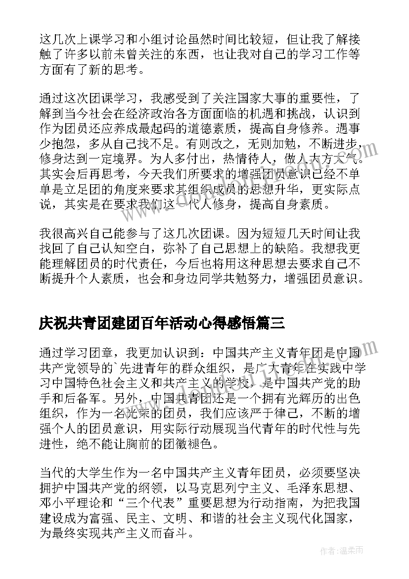 庆祝共青团建团百年活动心得感悟(精选5篇)