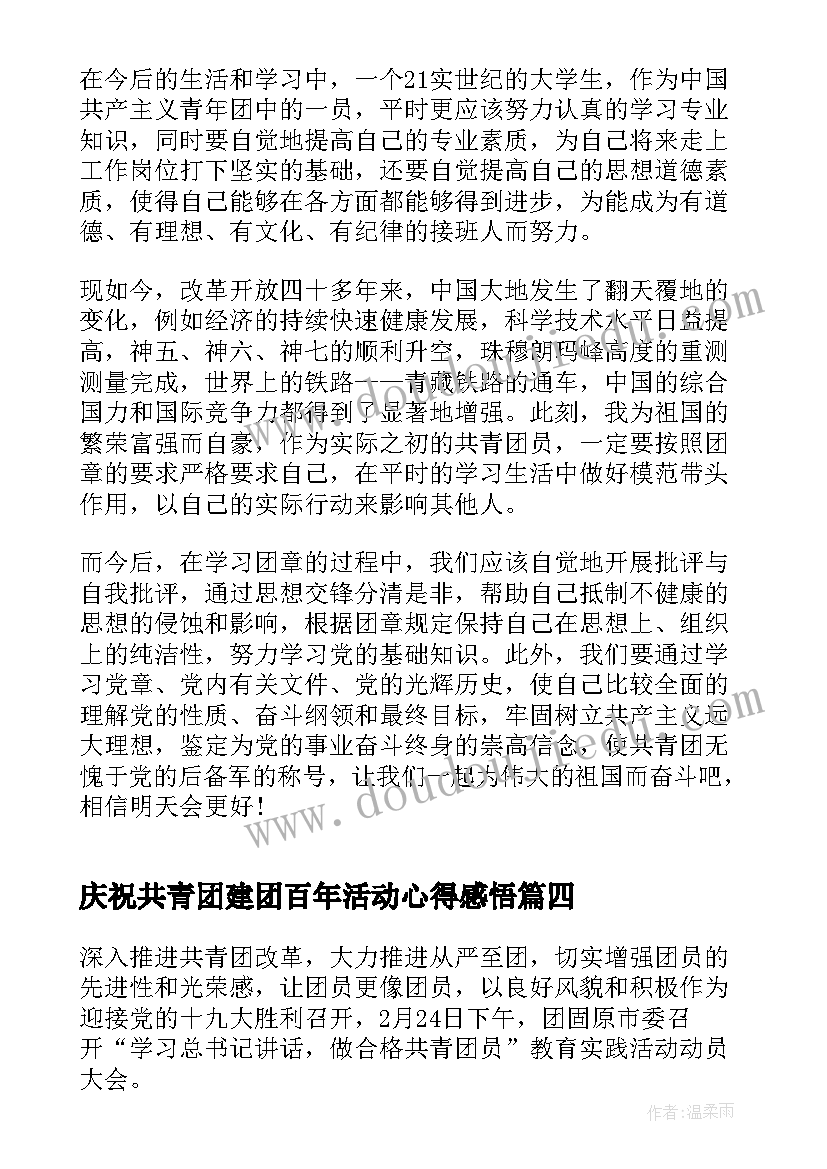 庆祝共青团建团百年活动心得感悟(精选5篇)