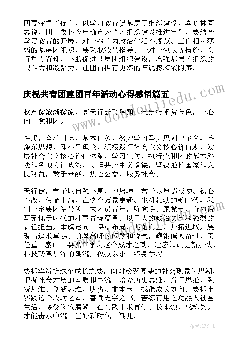 庆祝共青团建团百年活动心得感悟(精选5篇)