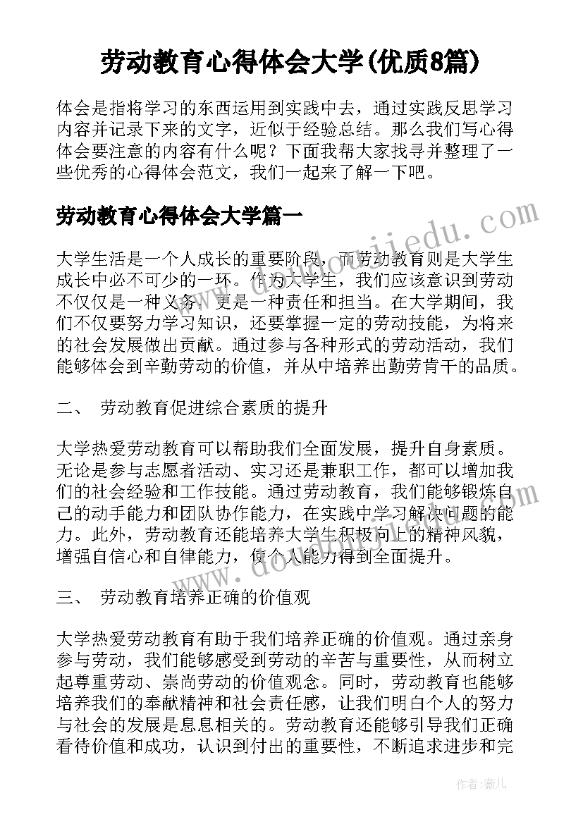 劳动教育心得体会大学(优质8篇)