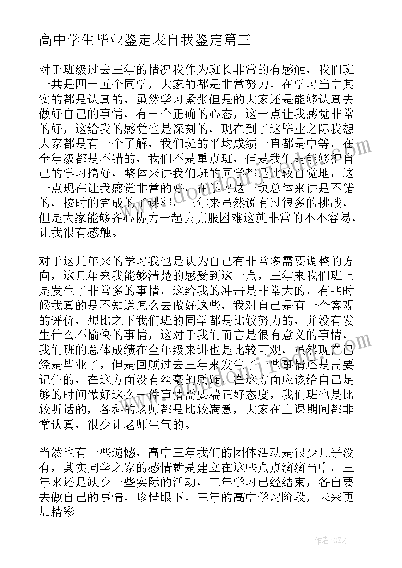 最新高中学生毕业鉴定表自我鉴定 高中毕业学生自我鉴定(精选5篇)