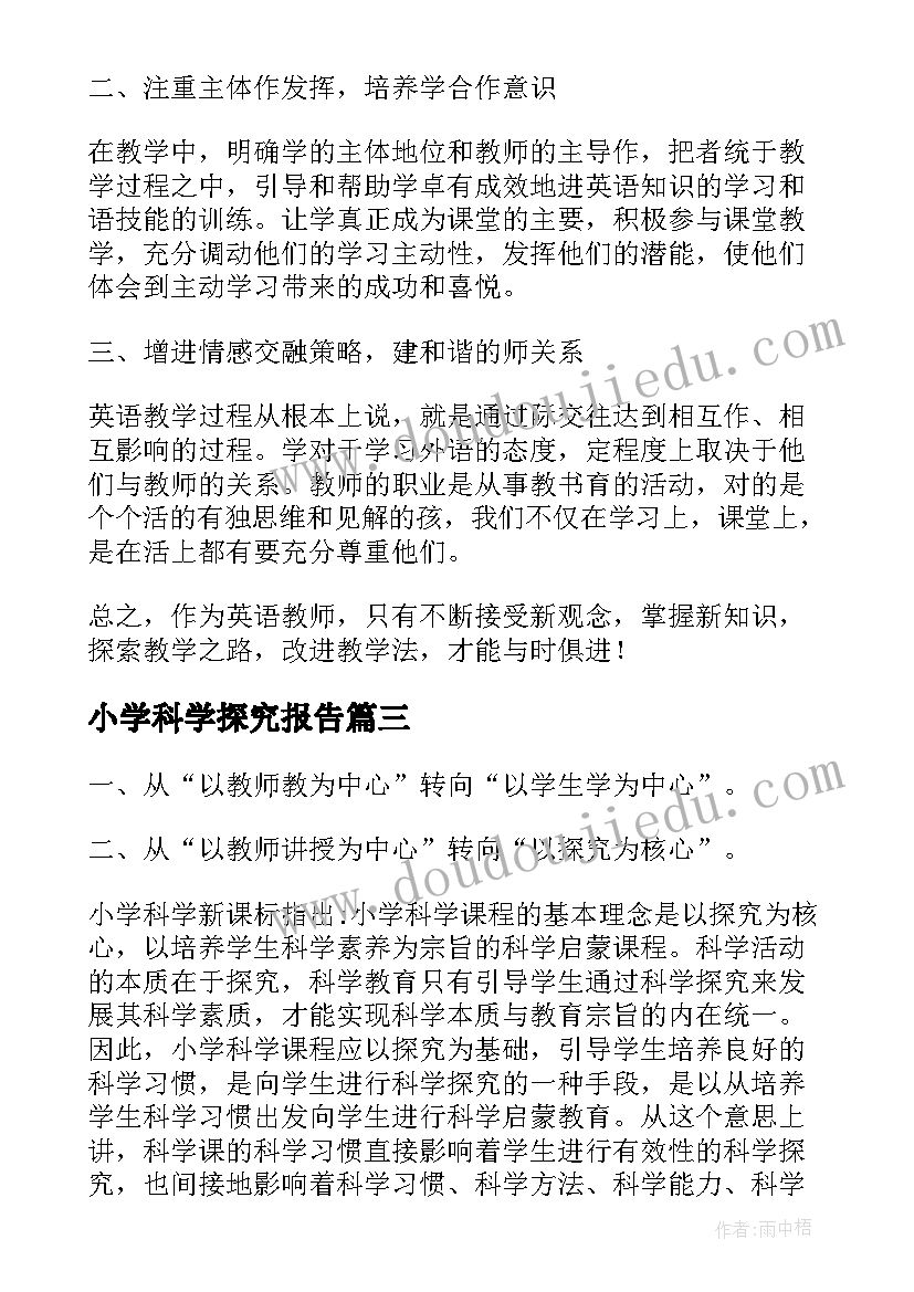 小学科学探究报告(汇总5篇)