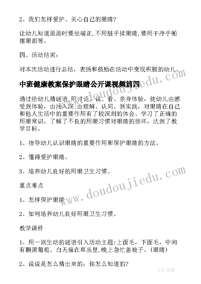 最新中班健康教案保护眼睛公开课视频(优秀5篇)