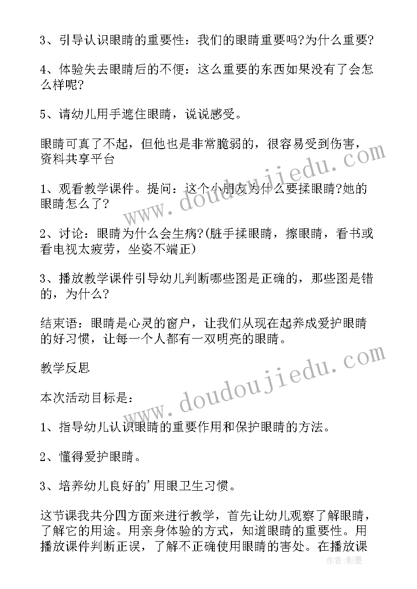 最新中班健康教案保护眼睛公开课视频(优秀5篇)