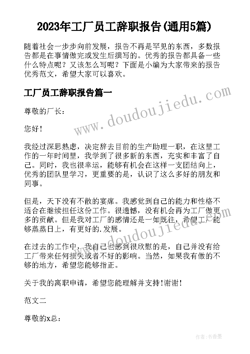 2023年工厂员工辞职报告(通用5篇)