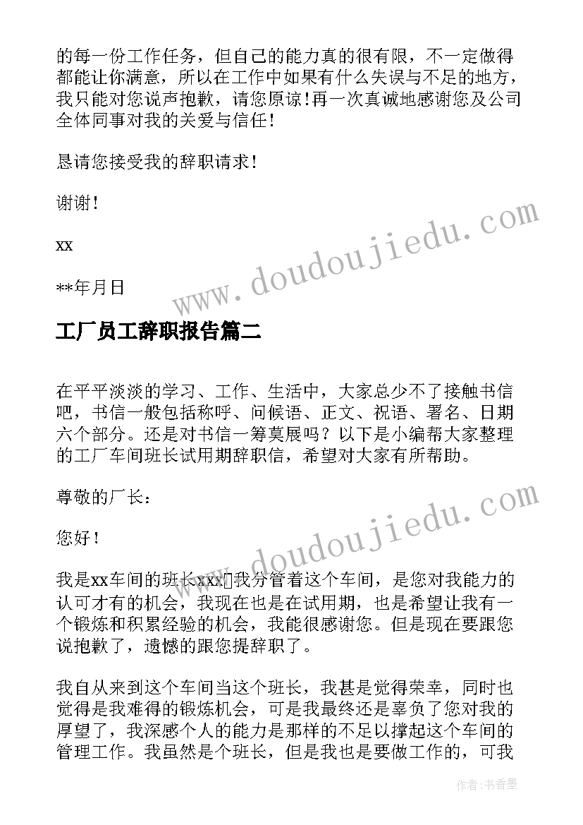 2023年工厂员工辞职报告(通用5篇)