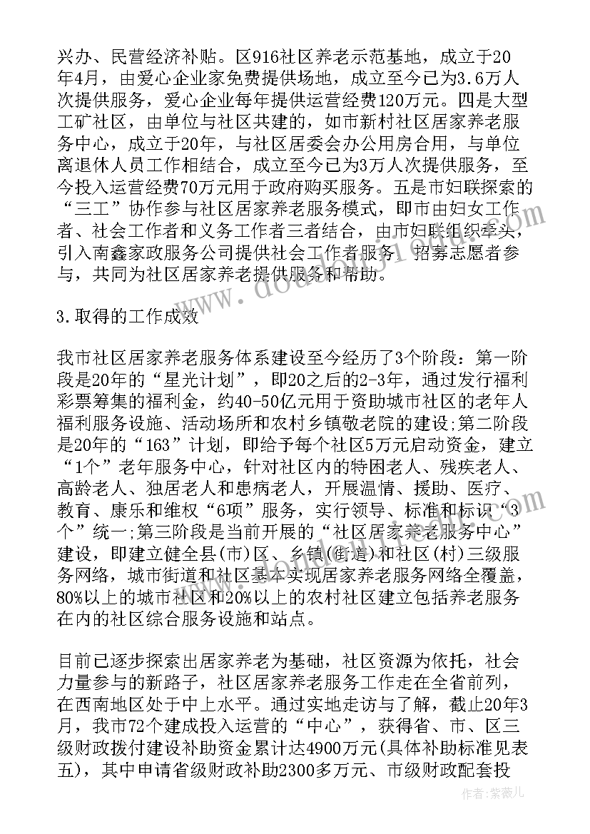 最新社区居家养老服务培训心得体会 社区居家养老服务调研报告(优质5篇)