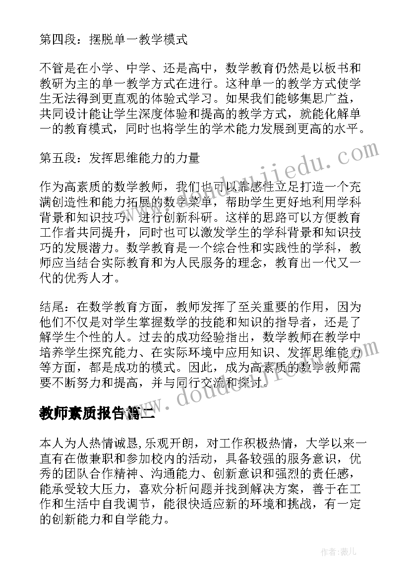 最新教师素质报告(优质9篇)