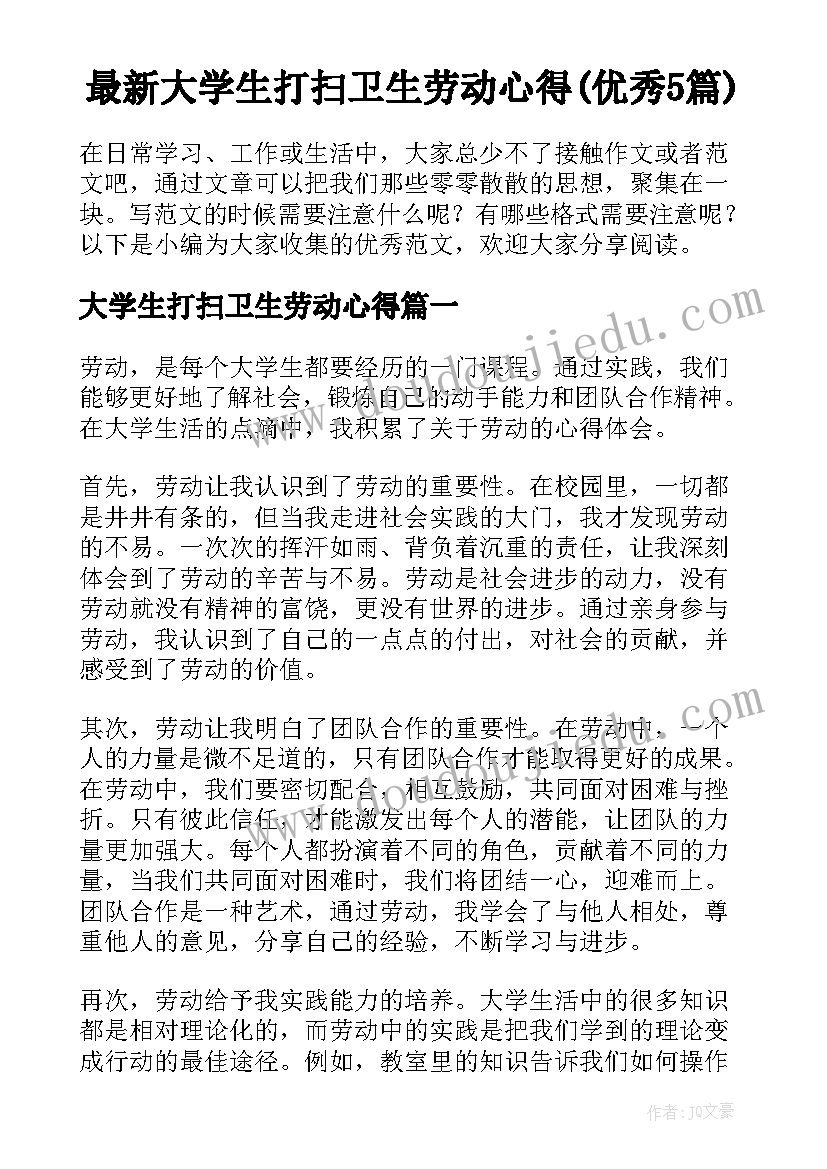 最新大学生打扫卫生劳动心得(优秀5篇)