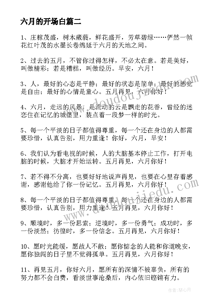 最新六月的开场白(精选10篇)