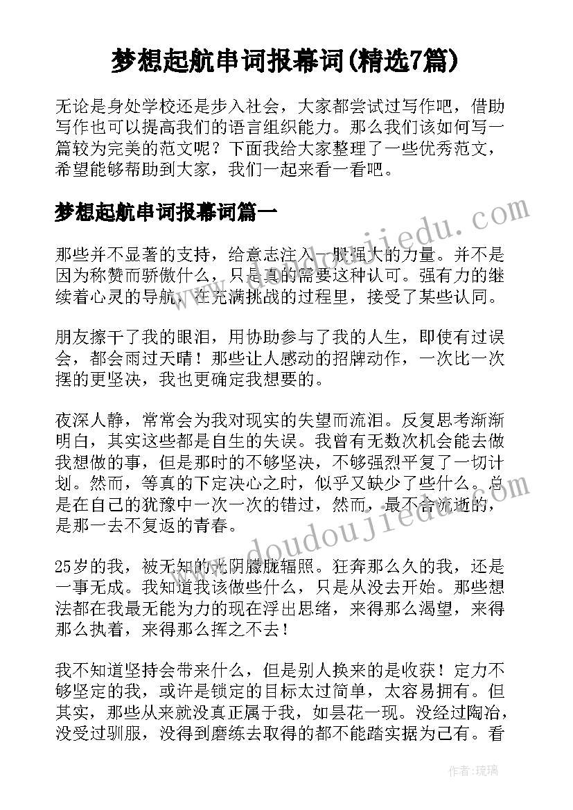 梦想起航串词报幕词(精选7篇)