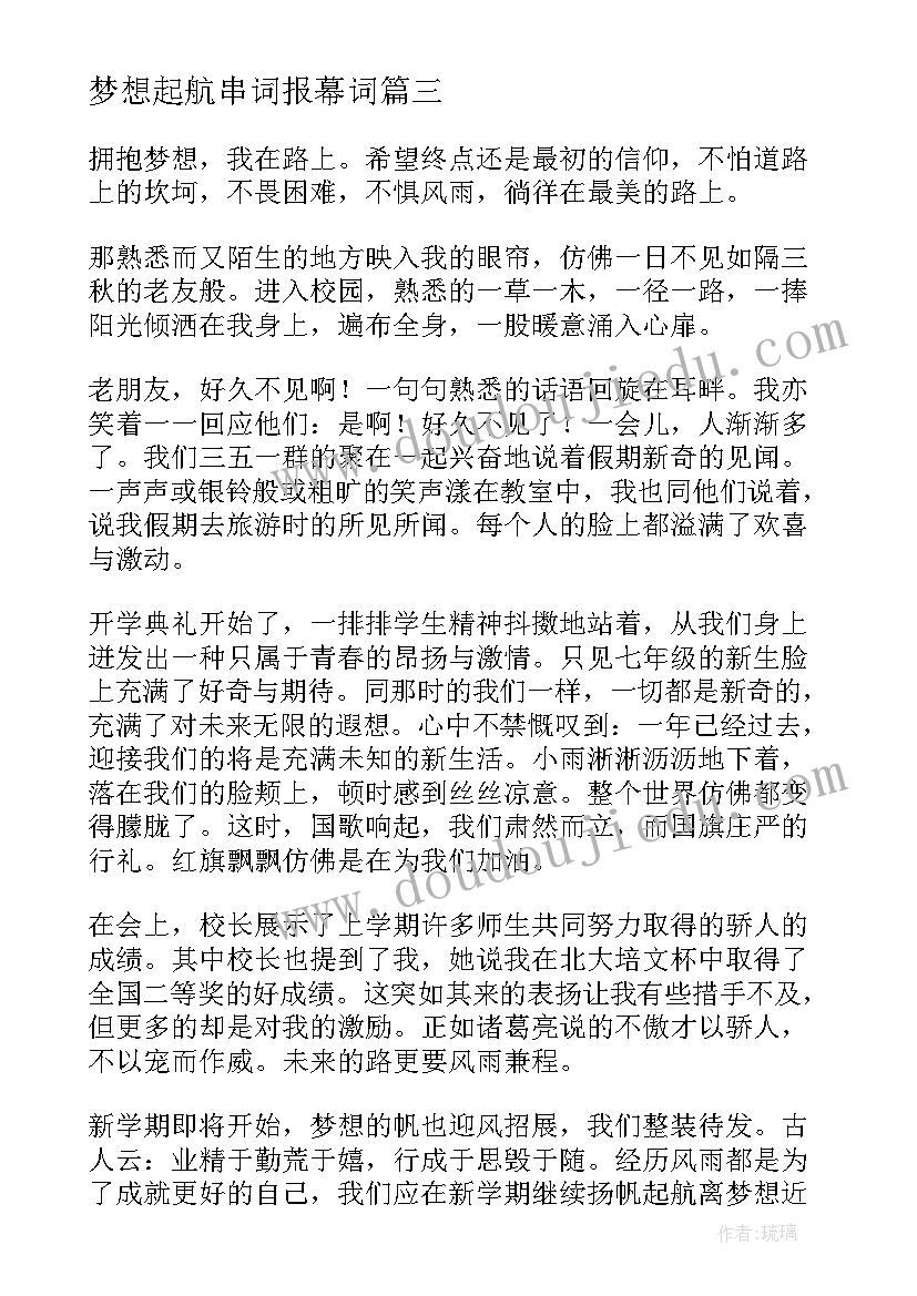 梦想起航串词报幕词(精选7篇)