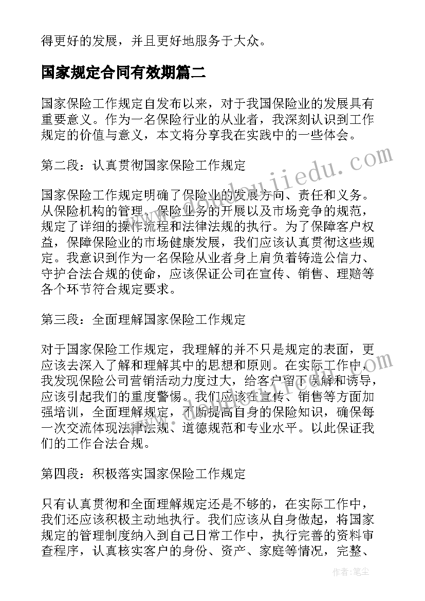 最新国家规定合同有效期 国家保险工作规定心得体会(汇总8篇)