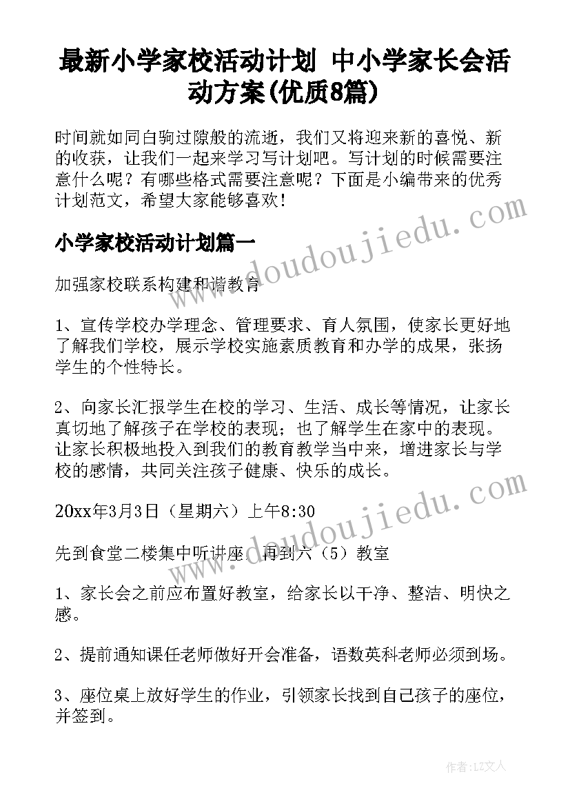 最新小学家校活动计划 中小学家长会活动方案(优质8篇)