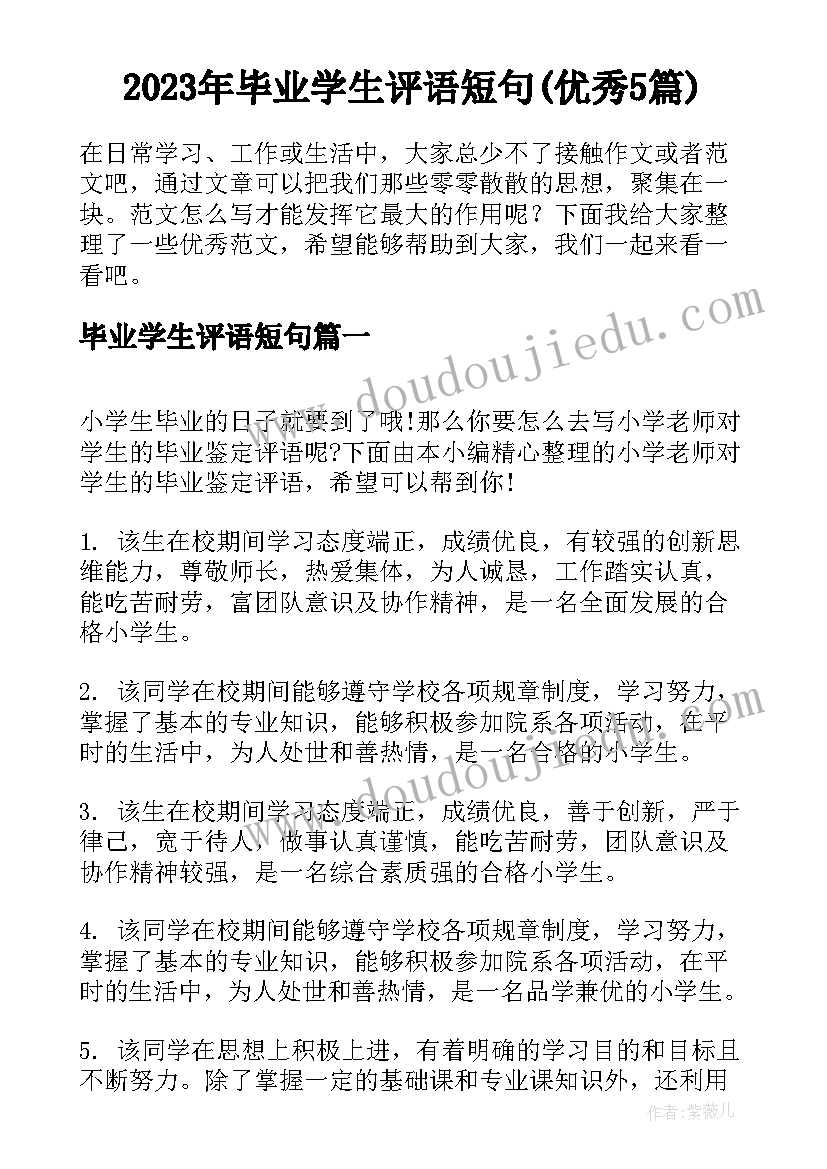 2023年毕业学生评语短句(优秀5篇)