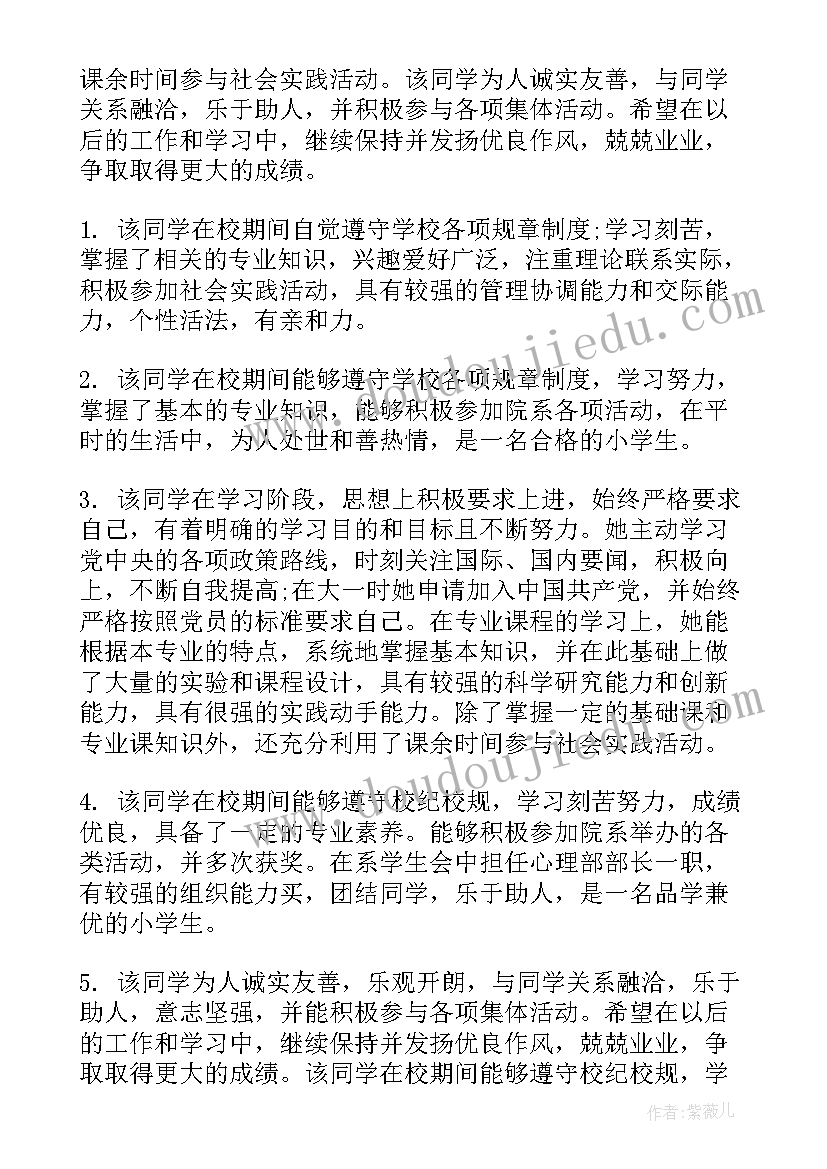 2023年毕业学生评语短句(优秀5篇)