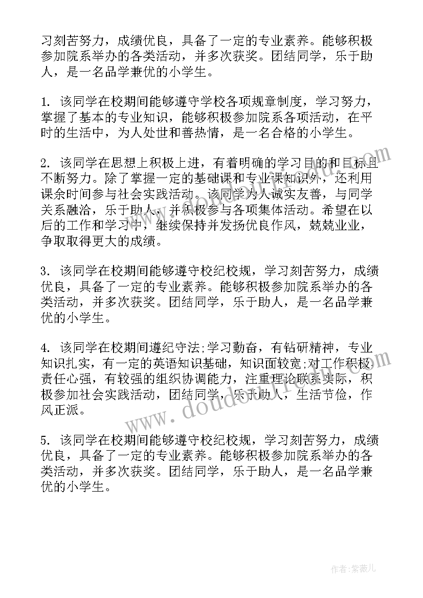 2023年毕业学生评语短句(优秀5篇)