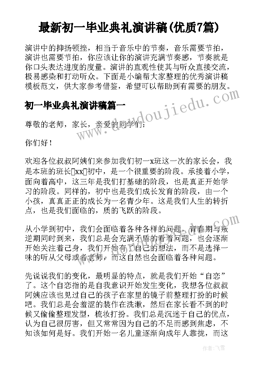 最新初一毕业典礼演讲稿(优质7篇)