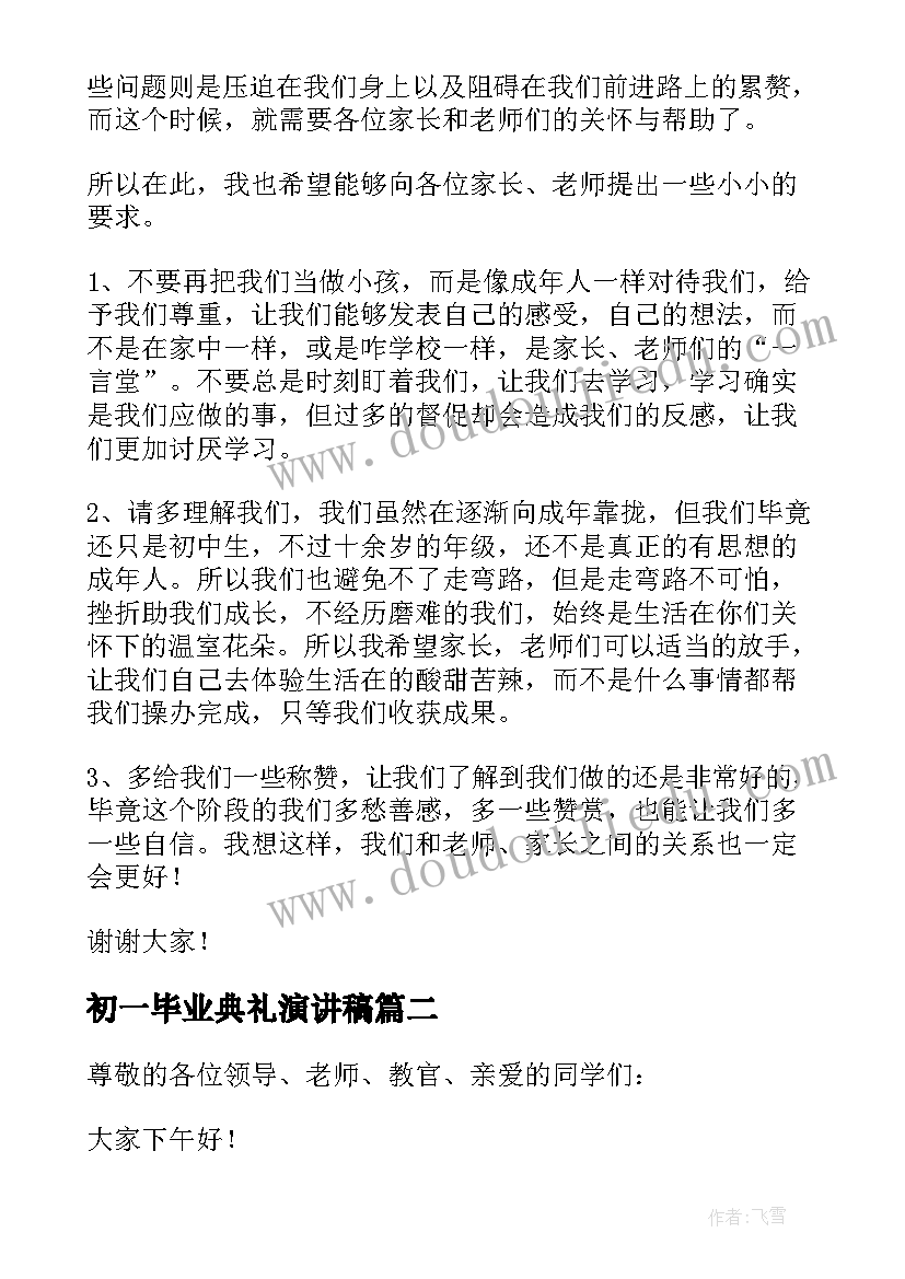 最新初一毕业典礼演讲稿(优质7篇)