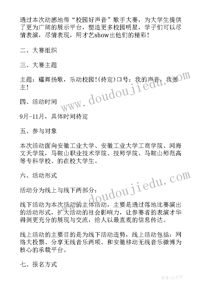 最新大学生唱歌比赛策划书参赛要求 大学生唱歌比赛活动策划书(汇总5篇)