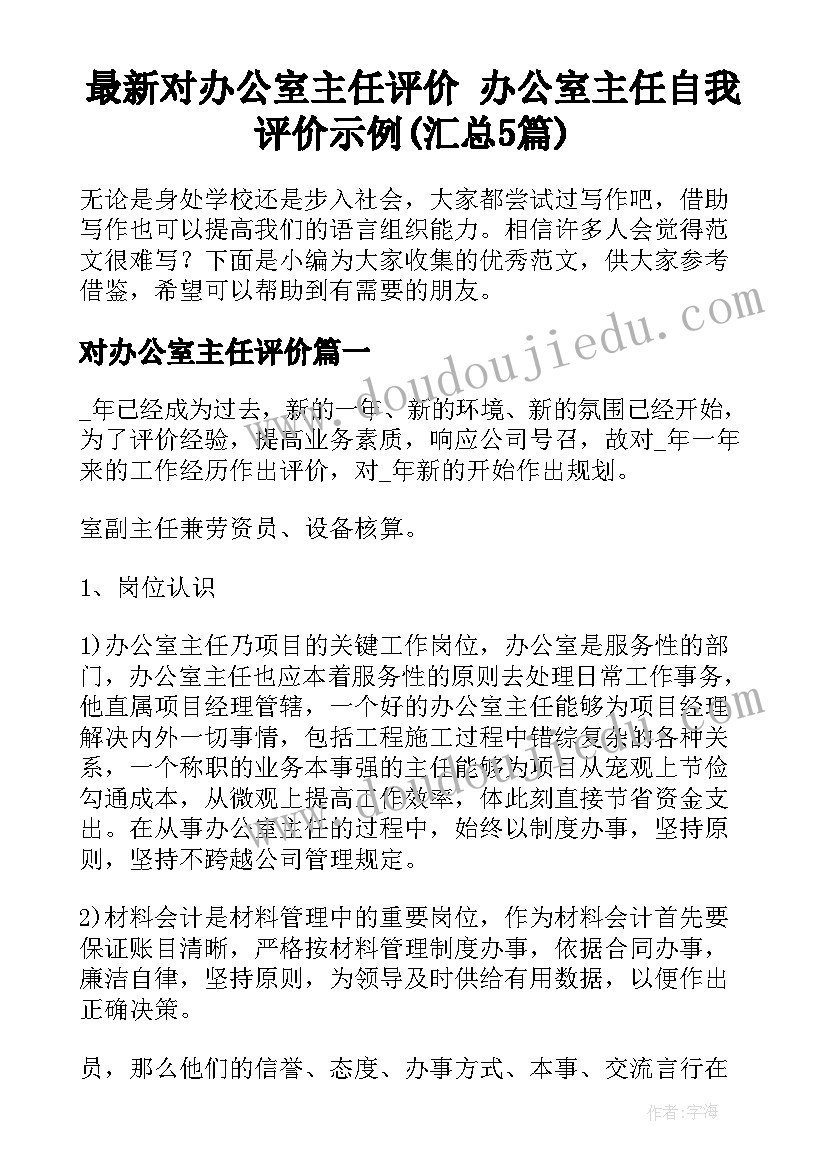 最新对办公室主任评价 办公室主任自我评价示例(汇总5篇)