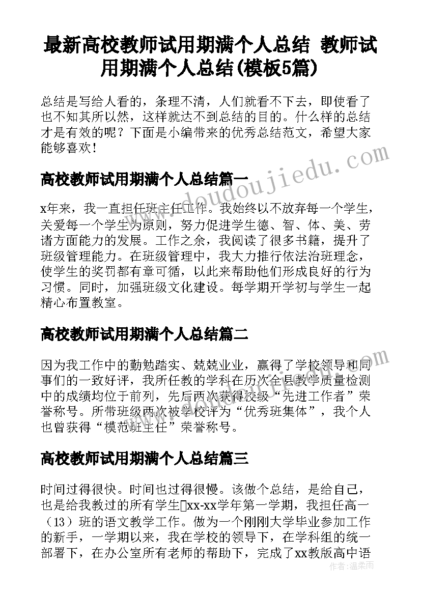 最新高校教师试用期满个人总结 教师试用期满个人总结(模板5篇)