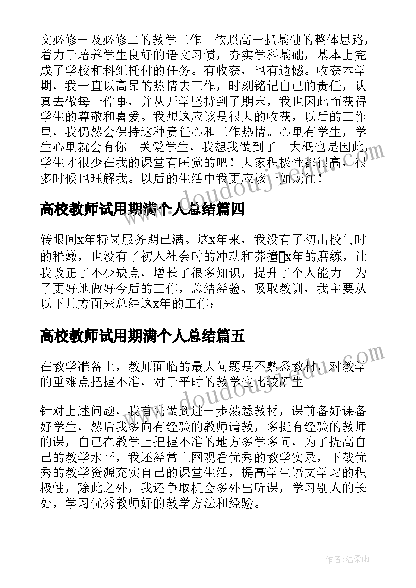 最新高校教师试用期满个人总结 教师试用期满个人总结(模板5篇)